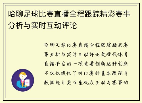 哈聊足球比赛直播全程跟踪精彩赛事分析与实时互动评论