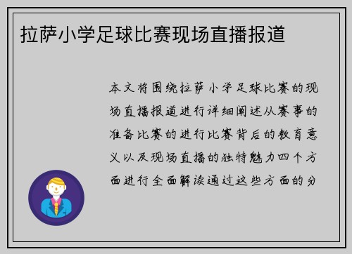 拉萨小学足球比赛现场直播报道