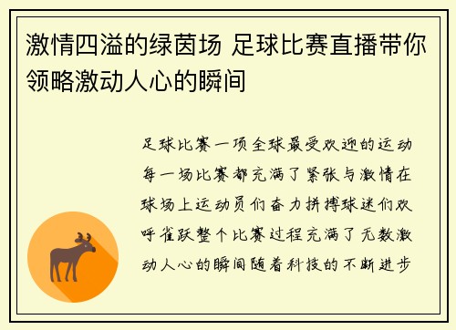 激情四溢的绿茵场 足球比赛直播带你领略激动人心的瞬间