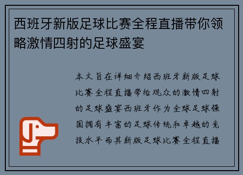 西班牙新版足球比赛全程直播带你领略激情四射的足球盛宴