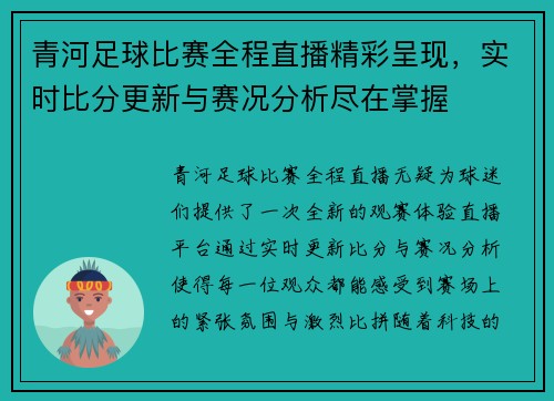 青河足球比赛全程直播精彩呈现，实时比分更新与赛况分析尽在掌握